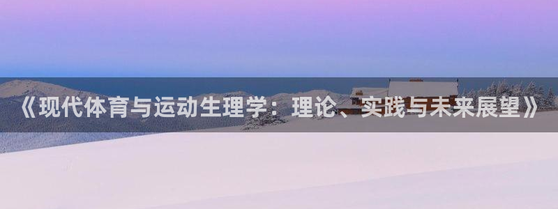 bbin视讯游戏平台：《现代体育与运动生理学：理论、实践与未来展望》