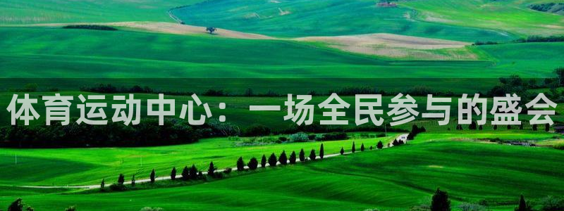 bbin视讯：体育运动中心：一场全民参与的盛会