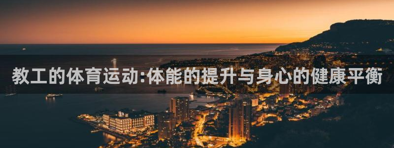 bbin视讯：教工的体育运动:体能的提升与身心的健康平衡