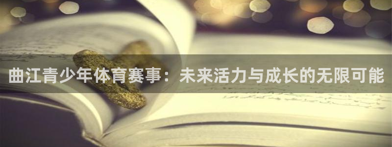 bbin视讯：曲江青少年体育赛事：未来活力与成长的无限可能