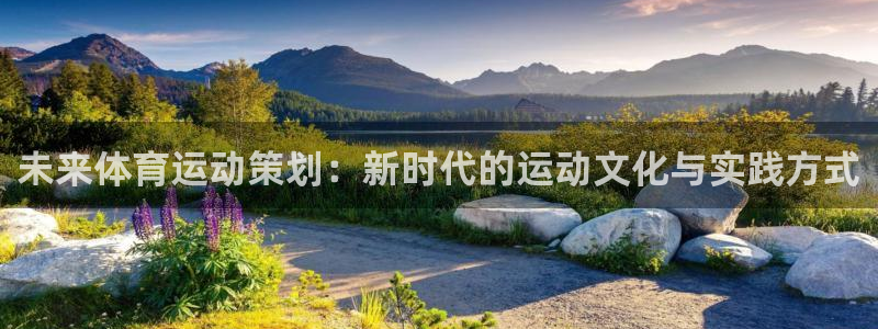 bbin视讯下：未来体育运动策划：新时代的运动文化与实践方式