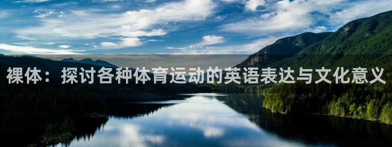 bbin视讯游戏官网：裸体：探讨各种体育运动的英语表达与文化意义